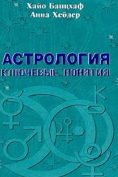 book Астрология  ключевые понятия