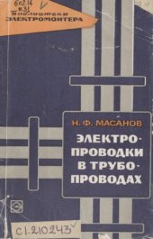 book Электропроводки в трубопроводах