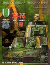book Легкий танк «Ха-го». «Меч» самурая