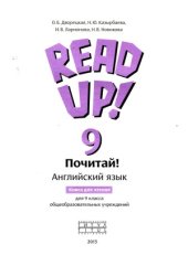 book Английский язык. Read up! (Почитай!) Книга для чтения в 9 классе