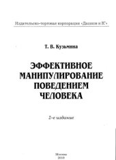 book Эффективное манипулирование поведением человека