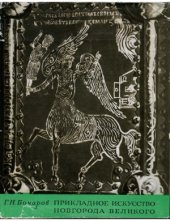 book Прикладное искусство Новгорода Великого