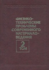 book Физико-технические проблемы современного материаловедения.