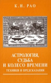 book Астрология, Судьба и Колесо Времени.Техники и предсказания