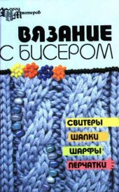 book Вязание с бисером Свитеры, шапки, шарфы, перчатки