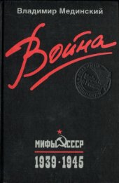 book Война. Мифы СССР. 1939-1945