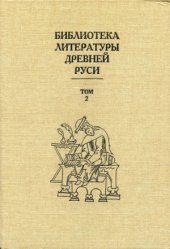 book Библиотека литературы Древней Руси.