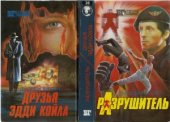 book Разрушитель. Друзья Эдди Койла