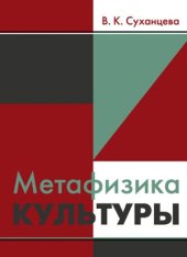 book Метафизика культуры