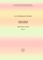 book Декоративная дендрология