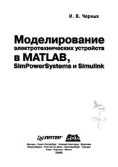 book Моделирование электротехнических устройств в MatLab, SimPowerSystems и Simulink