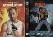 book Чужие. Крепкий орешек. Конан-Варвар