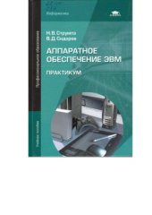 book Аппаратное обеспечение ЭВМ. Практикум