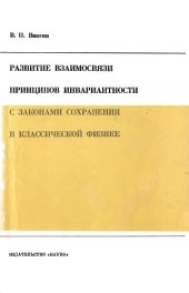 book Развитие  взаимосвязи  принципов  инвариантности  с  законами  сохранения  в  классической  физике