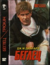 book Беглец. Трюкач