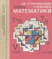 book За страницами учебника математики  Пособие для учащихся 5—6 классов средней школы