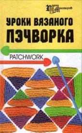 book Уроки вязаного пэчворка