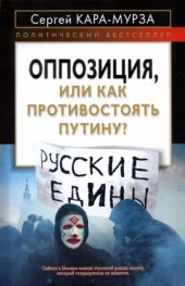 book Оппозиция, или как противостоять Путину