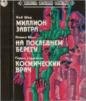 book Миллион завтра. На последнем берегу. Космический врач