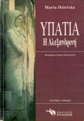 book Υπατία η Αλεξανδρινή