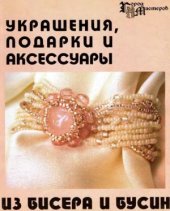 book Украшения, подарки и аксессуары из бисера и бусин