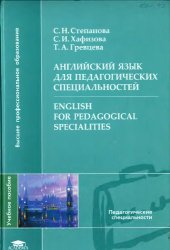 book Английский язык для педагогических специальностей
