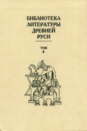 book Библиотека литературы Древней Руси.