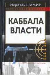 book Каббала власти