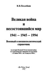 book Великая война и несостоявшийся мир 1941-1945-1994