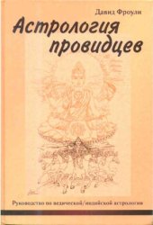 book Астрология провидцев. Руководство по ведическойиндийской астрологии
