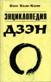 book Энциклопедия Дзэн