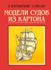 book Модели судов из картона