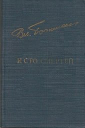 book И сто смертей. Ночные летчики