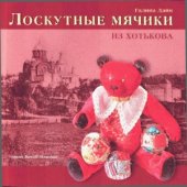 book Лоскутные мячики из Хотькова