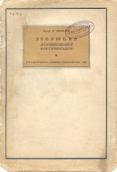 book Эволюция долговременной фортификации