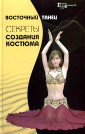 book Восточный танец. Секреты создания костюма