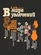 book В мире увлечений