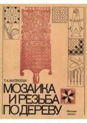 book Мозаика и резьба по дереву