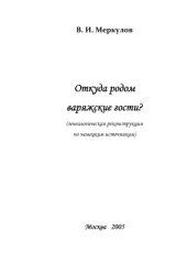 book Откуда родом варяжские гости