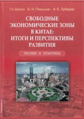 book Свободные экономические зоны в Китае  итоги и перспективы развития. Теория и практика