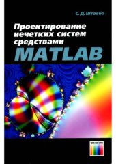 book Проектирование нечетких систем средствами MATLAB