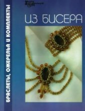 book Браслеты, ожерелья и комплекты из бисера