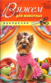 book Вяжем для животных