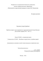 book Проблема мирного урегулирования на территории бывшей Австро-Венгрии  роль великих держав (1918 - 1921 гг.)