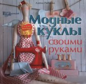 book Модные куклы своими руками