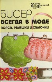 book Бисер всегда в моде пояса, ремешки и сумочки