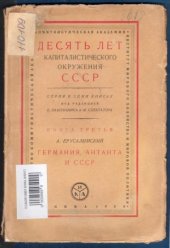 book Германия, Антанта и СССР