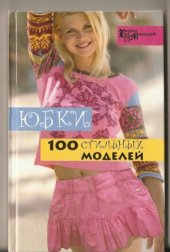 book Юбки. 100 стильных моделей