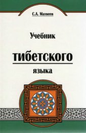 book Учебник тибетского языка