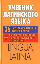 book Lingua Latina  Учебник латинского языка